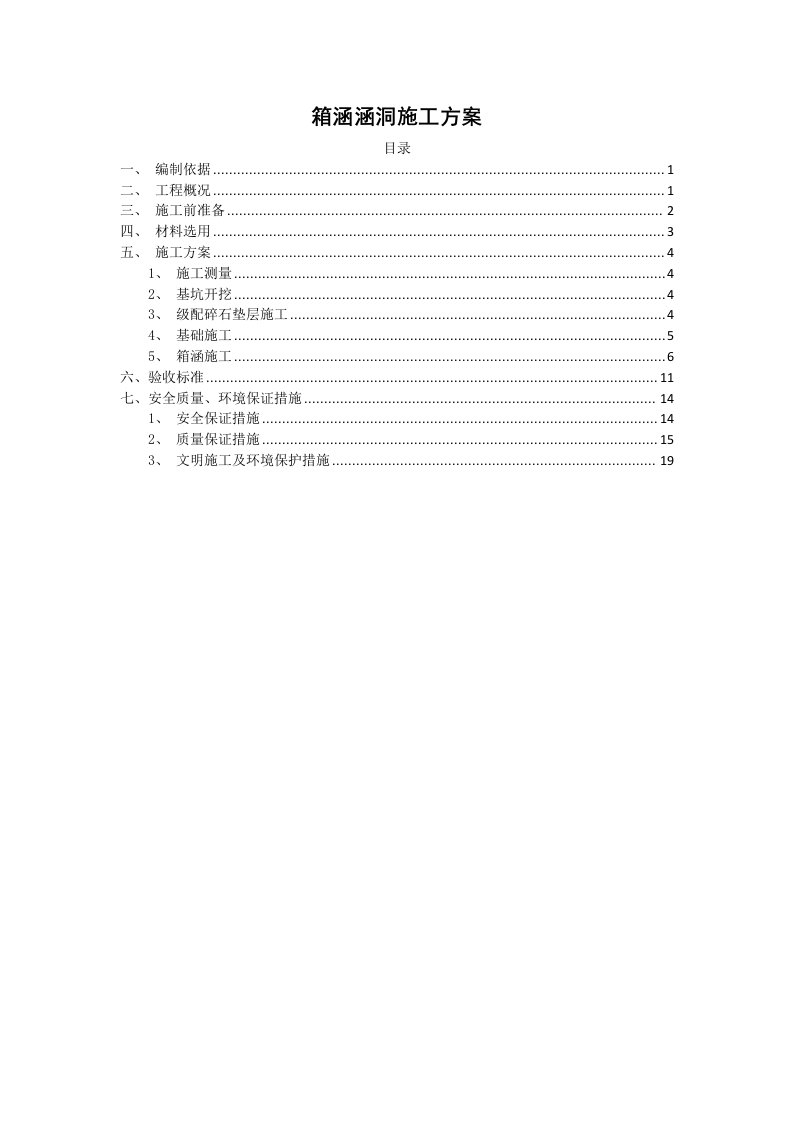 箱涵涵洞施工方案