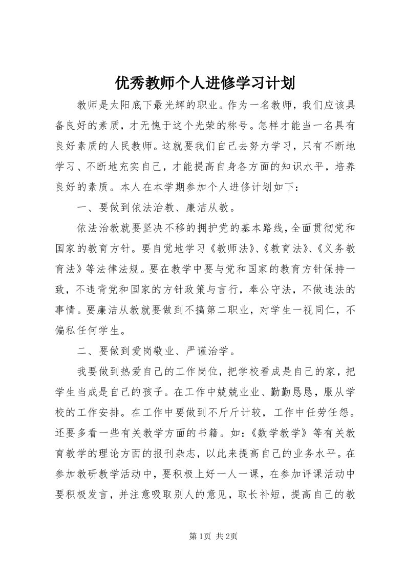 7优秀教师个人进修学习计划