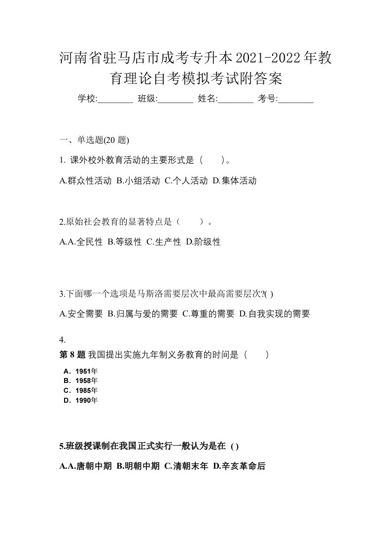 河南省驻马店市成考专升本2021-2022年教育理论自考模拟考试附答案