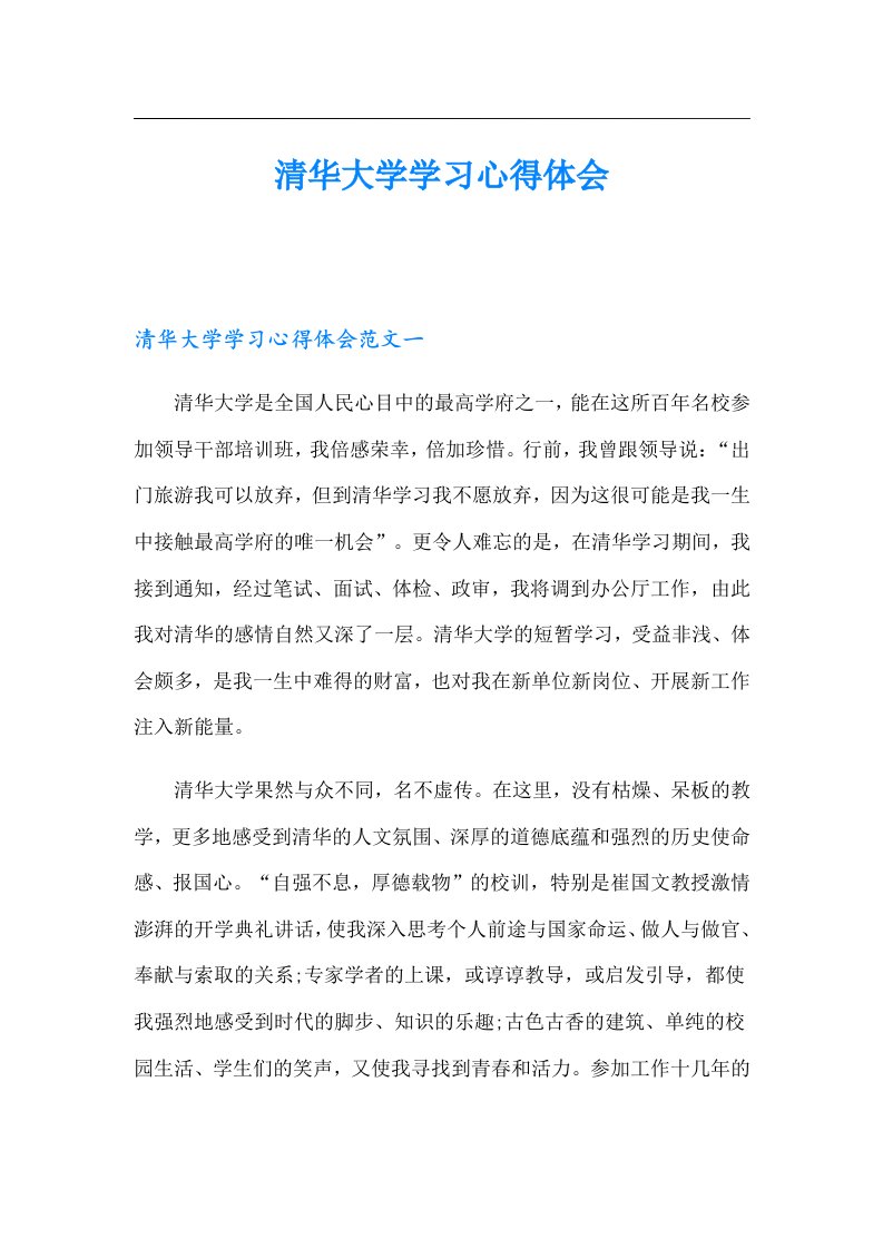 清华大学学习心得体会