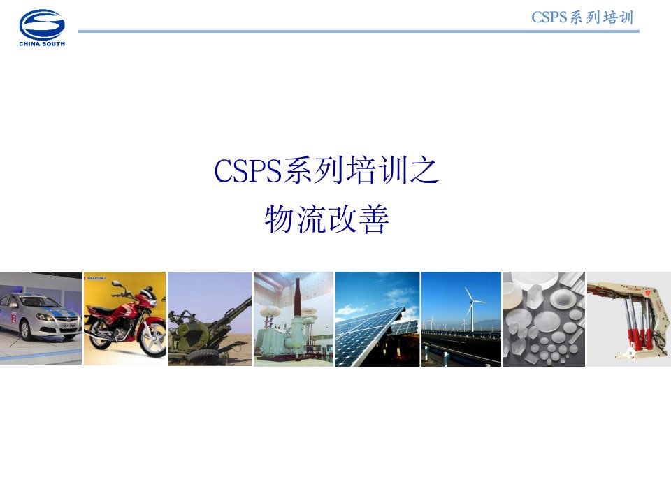 CSPS系列培训之物流改善培训课程