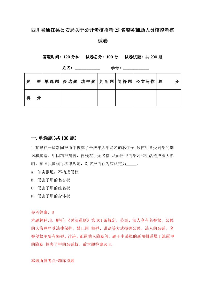 四川省通江县公安局关于公开考核招考25名警务辅助人员模拟考核试卷8