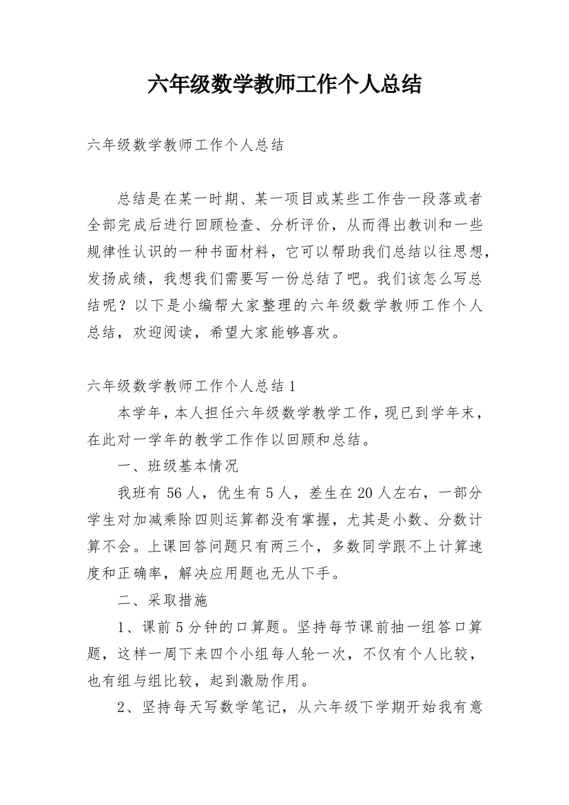 六年级数学教师工作个人总结