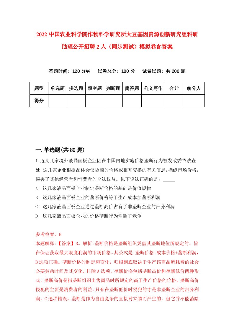 2022中国农业科学院作物科学研究所大豆基因资源创新研究组科研助理公开招聘2人同步测试模拟卷含答案9