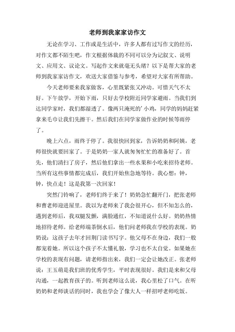 老师到我家家访作文