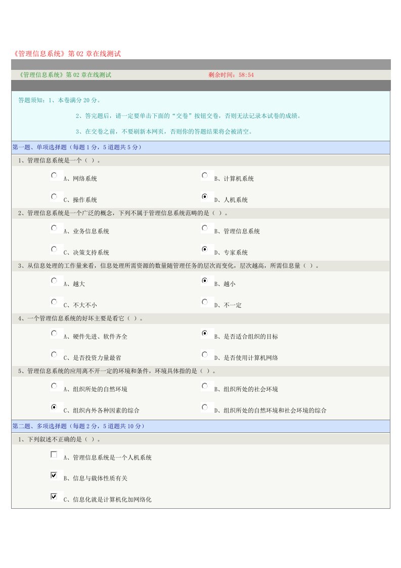 《管理信息系统》第02章在线测试