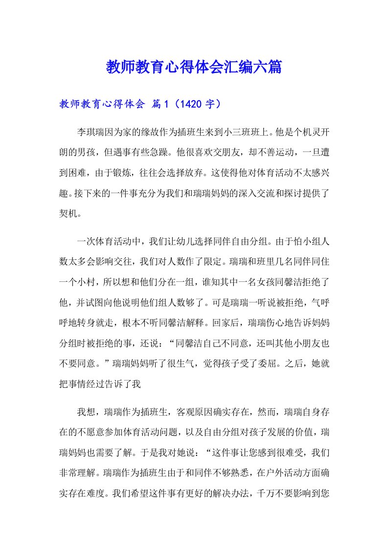 教师教育心得体会汇编六篇