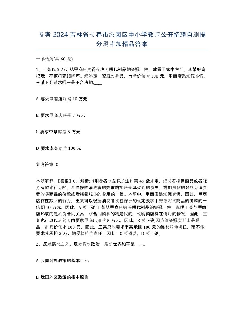 备考2024吉林省长春市绿园区中小学教师公开招聘自测提分题库加答案