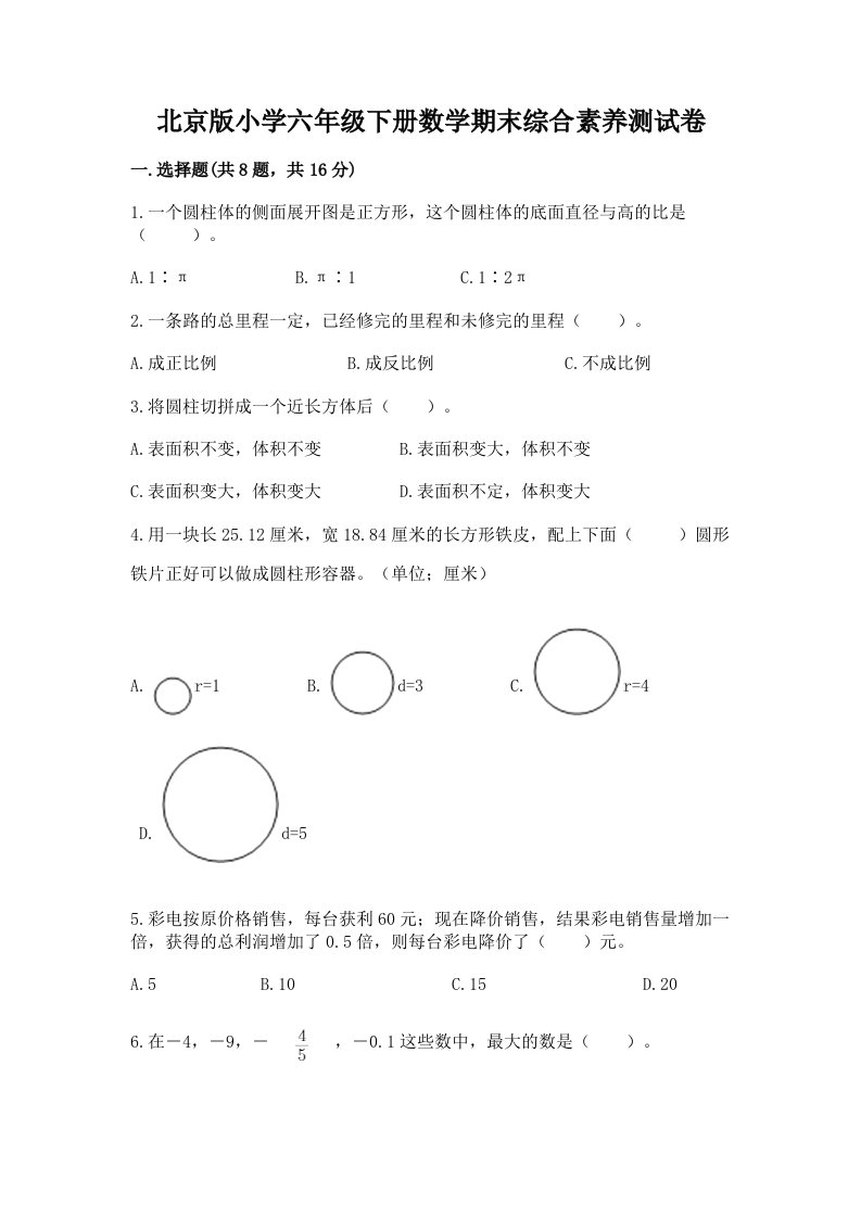 北京版小学六年级下册数学期末综合素养测试卷附答案【考试直接用】