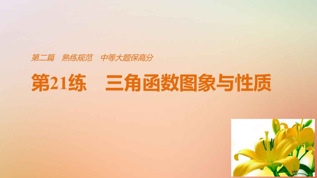 高考数学复习第二篇熟练规范中档大题保高分第21练三角函数的图象与性质文市赛课公开课一等奖省名师优质课