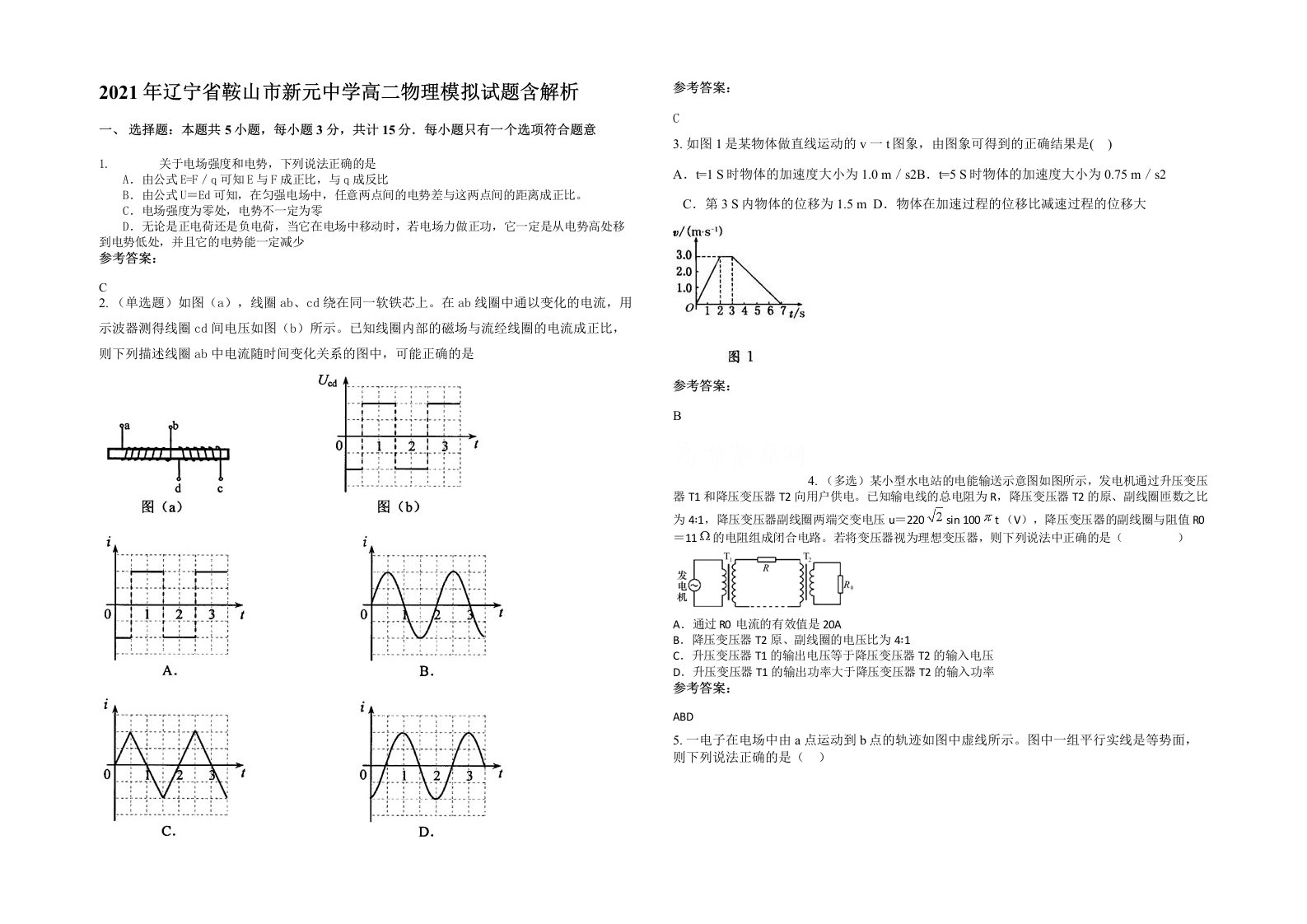 2021年辽宁省鞍山市新元中学高二物理模拟试题含解析