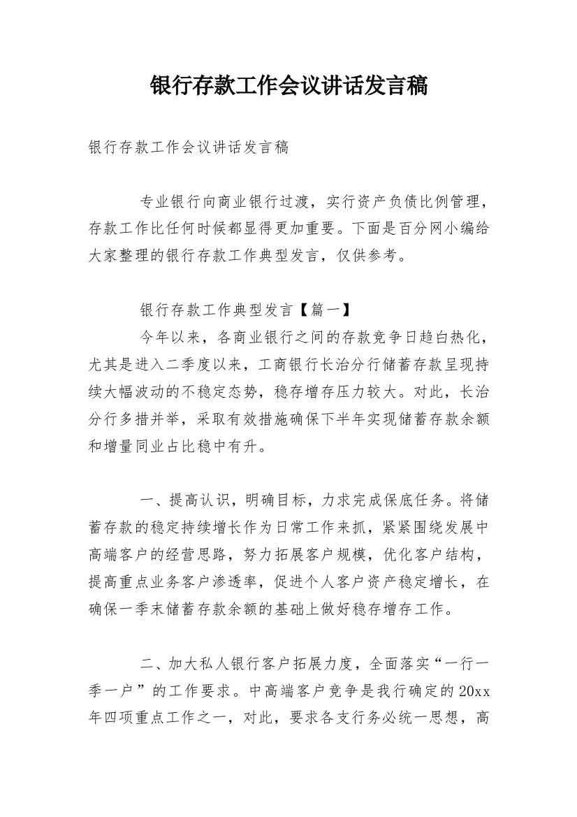 银行存款工作会议讲话发言稿