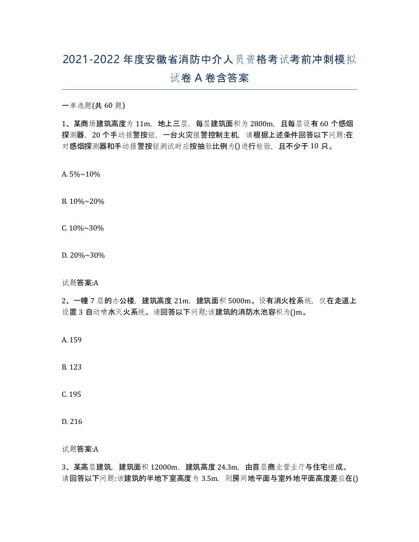 2021-2022年度安徽省消防中介人员资格考试考前冲刺模拟试卷A卷含答案