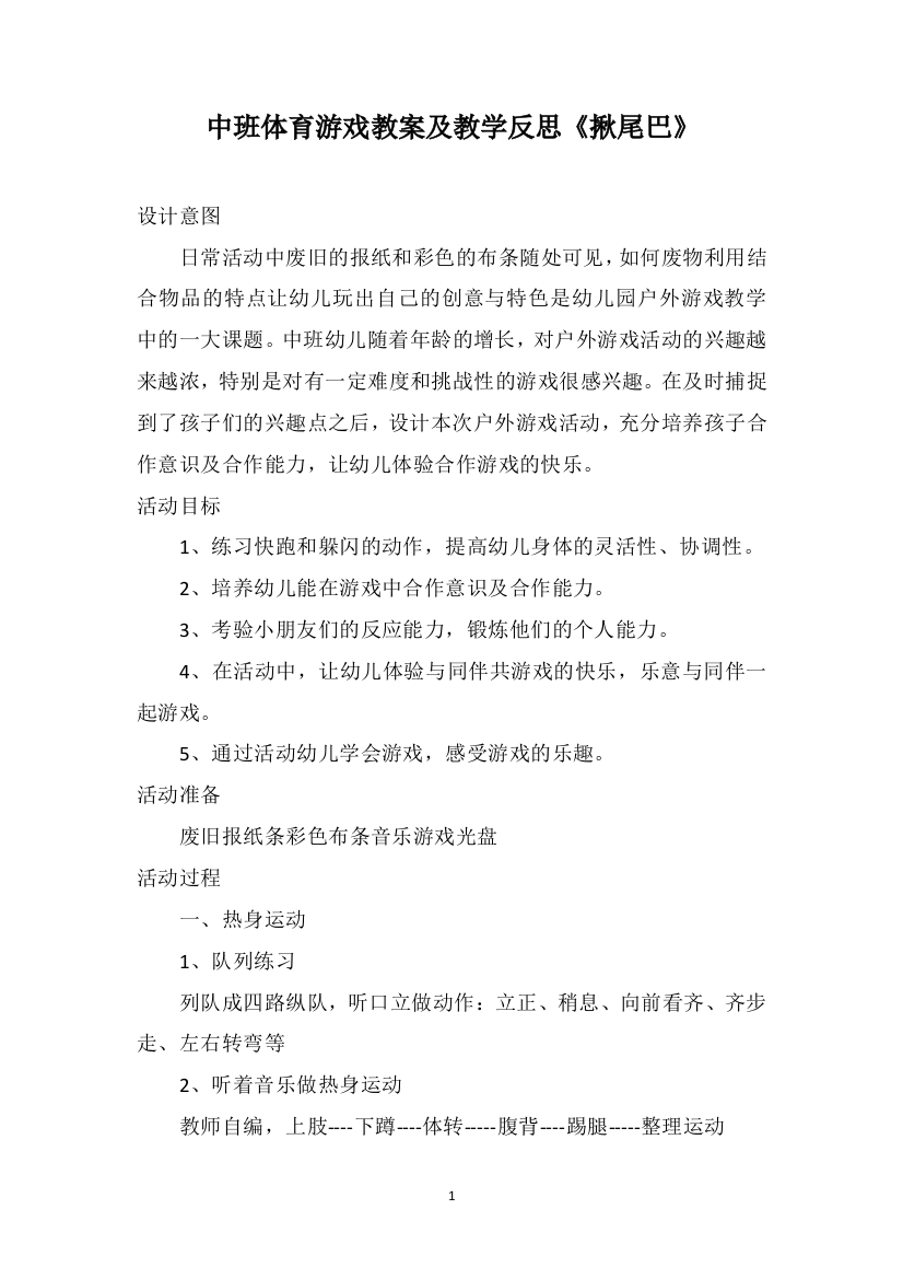 中班体育游戏教案及教学反思《揪尾巴》