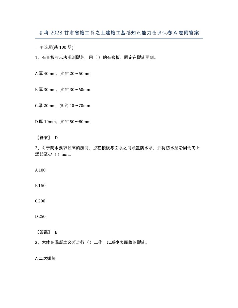 备考2023甘肃省施工员之土建施工基础知识能力检测试卷A卷附答案