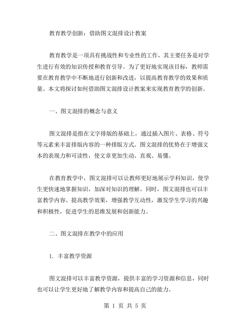 教育教学创新：借助图文混排设计教案