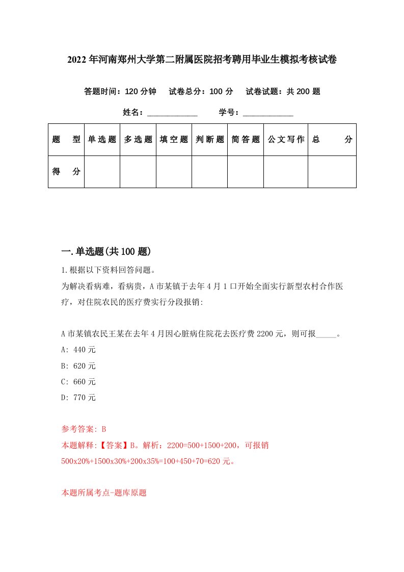 2022年河南郑州大学第二附属医院招考聘用毕业生模拟考核试卷6