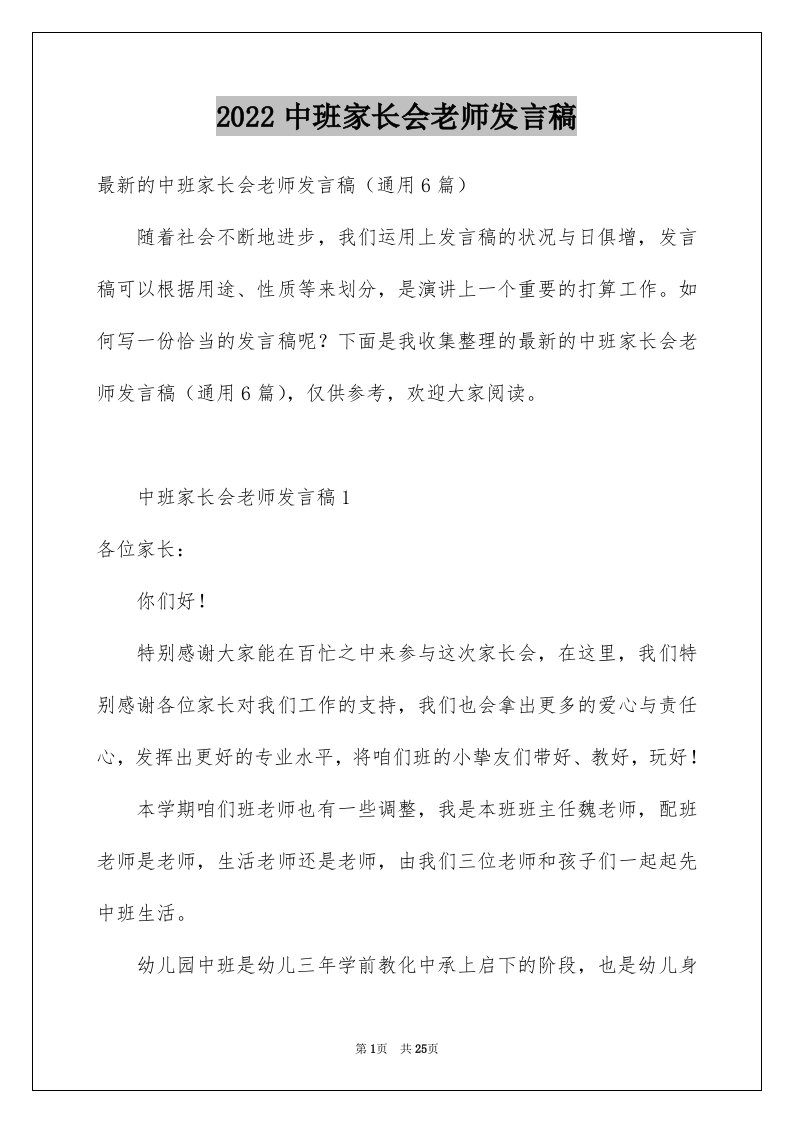 2024中班家长会老师发言稿