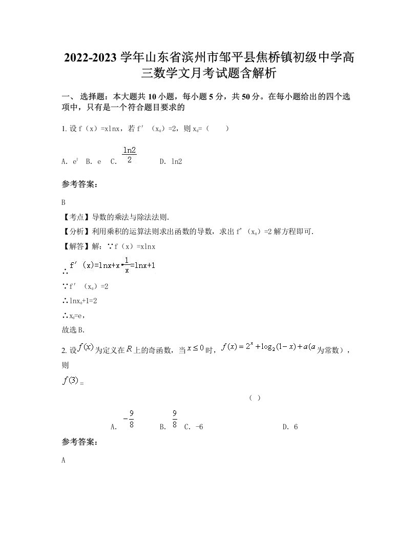 2022-2023学年山东省滨州市邹平县焦桥镇初级中学高三数学文月考试题含解析