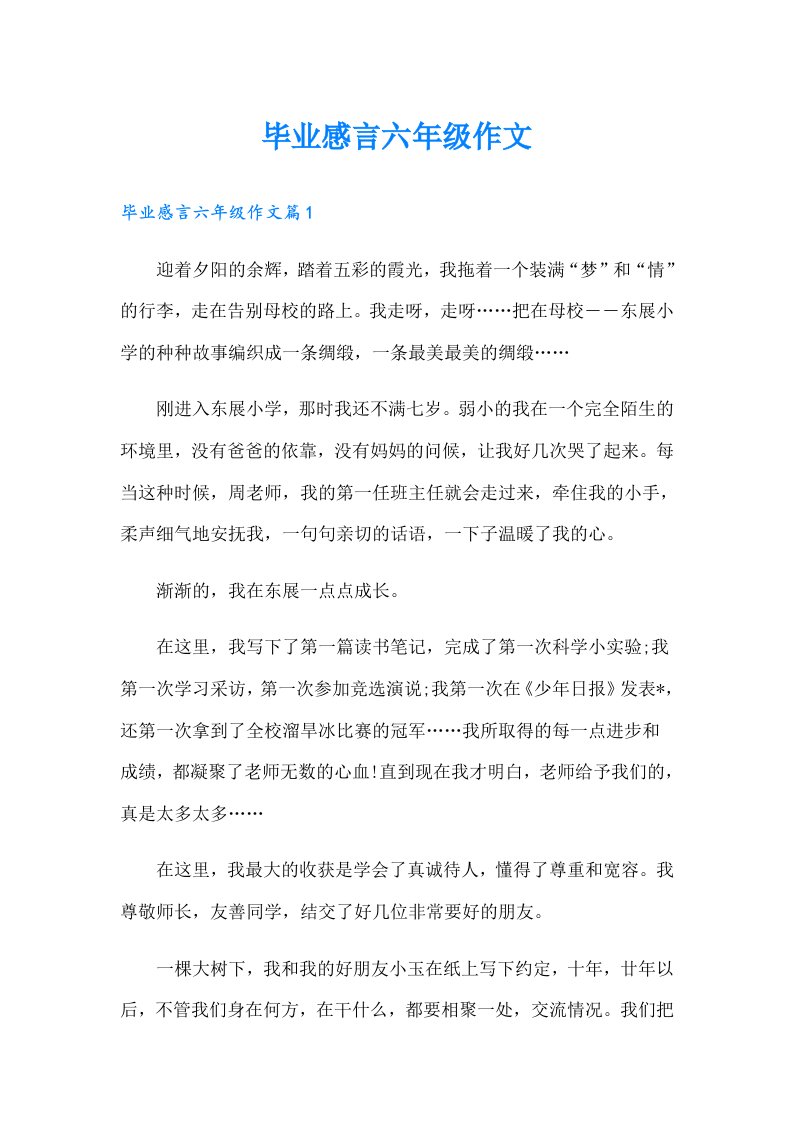 毕业感言六年级作文