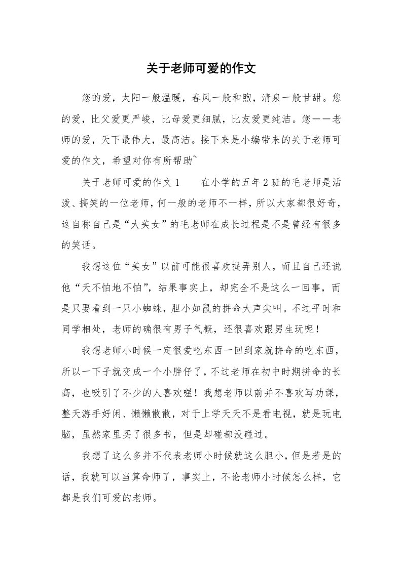 关于老师可爱的作文