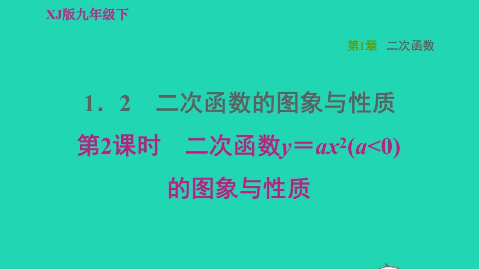 2022春九年级数学下册第1章二次函数1.2二次函数的图像与性质第2课时二次函数y＝ax2a＜0的图象与性质习题课件新版湘教版