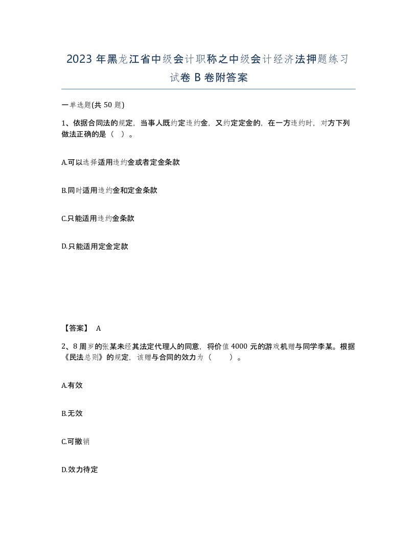 2023年黑龙江省中级会计职称之中级会计经济法押题练习试卷B卷附答案