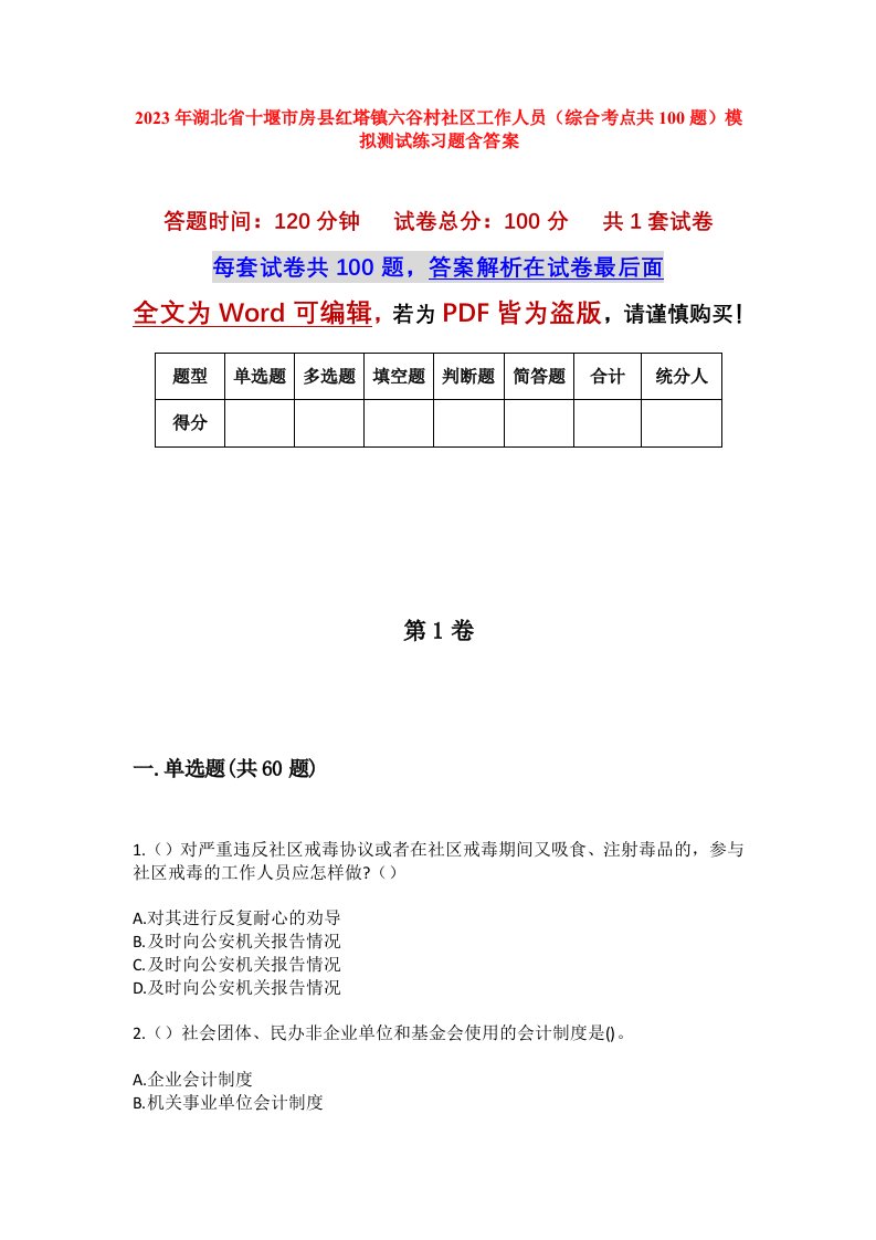 2023年湖北省十堰市房县红塔镇六谷村社区工作人员综合考点共100题模拟测试练习题含答案