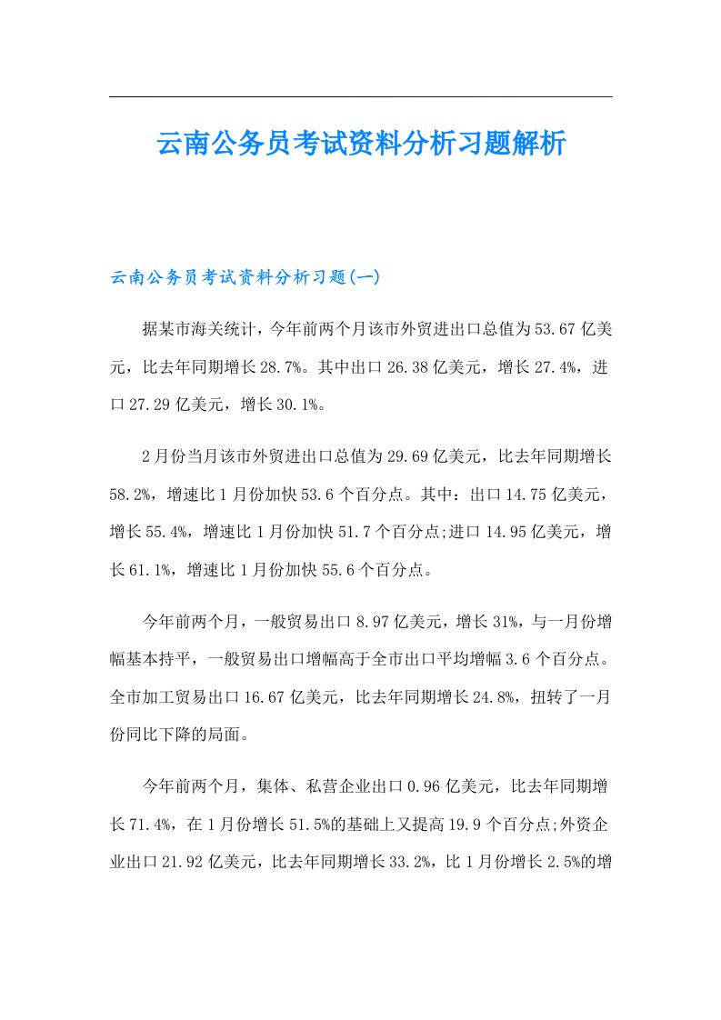 云南公务员考试资料分析习题解析