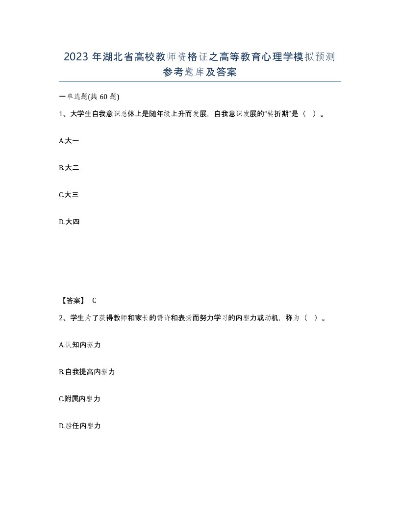 2023年湖北省高校教师资格证之高等教育心理学模拟预测参考题库及答案