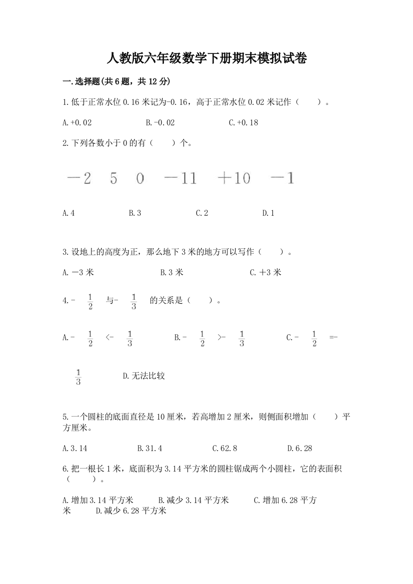 人教版六年级数学下册期末模拟试卷附答案(完整版)