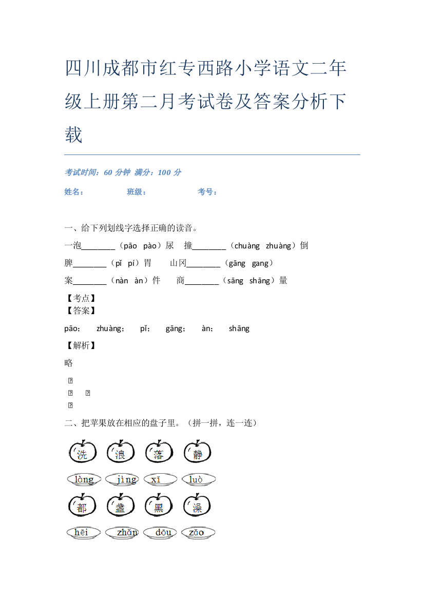 四川成都市红专西路小学语文二年级上册第二月考试卷及答案分析下载