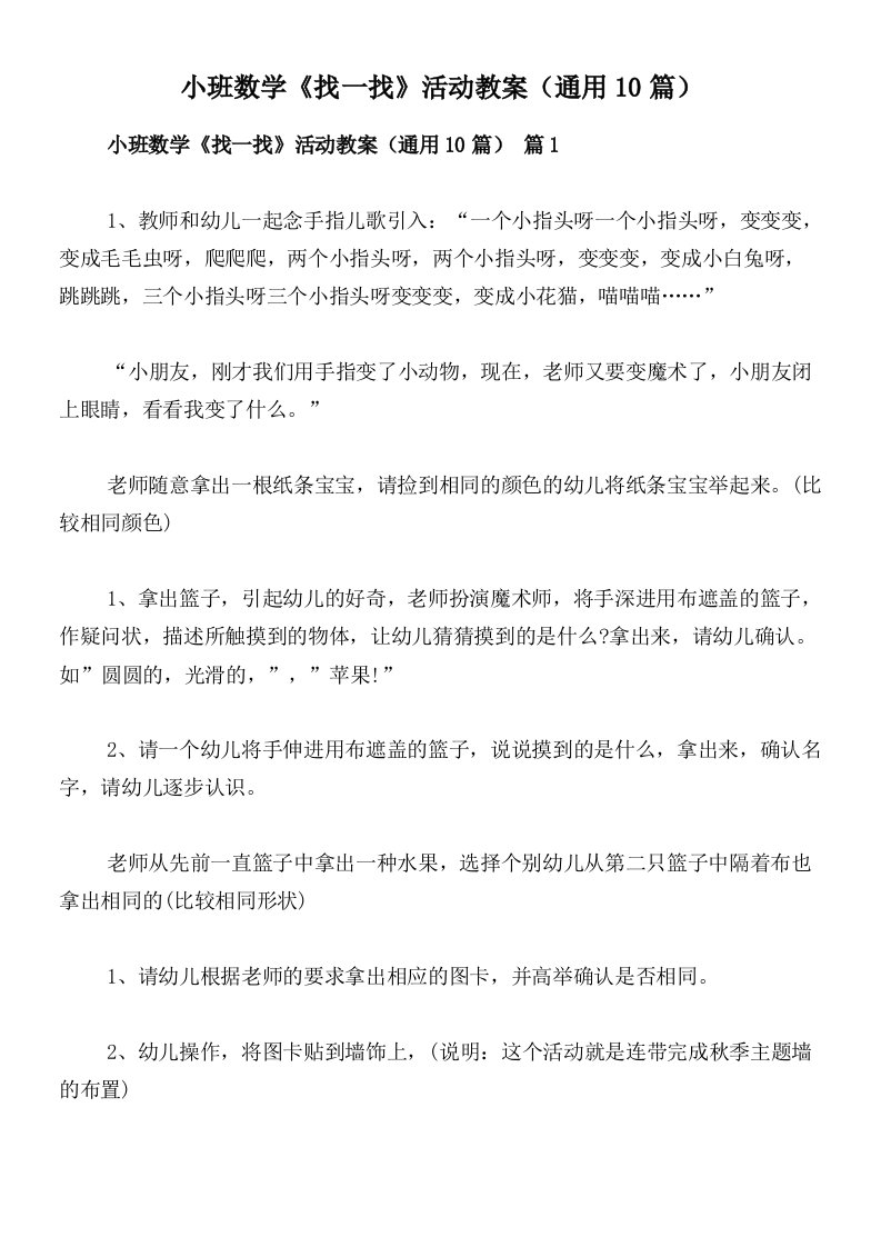 小班数学《找一找》活动教案（通用10篇）