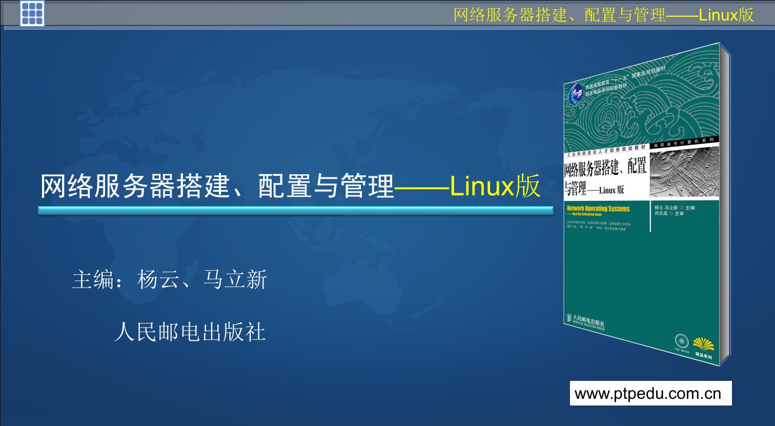 linux网络服务器搭建(项目九)[杨云]