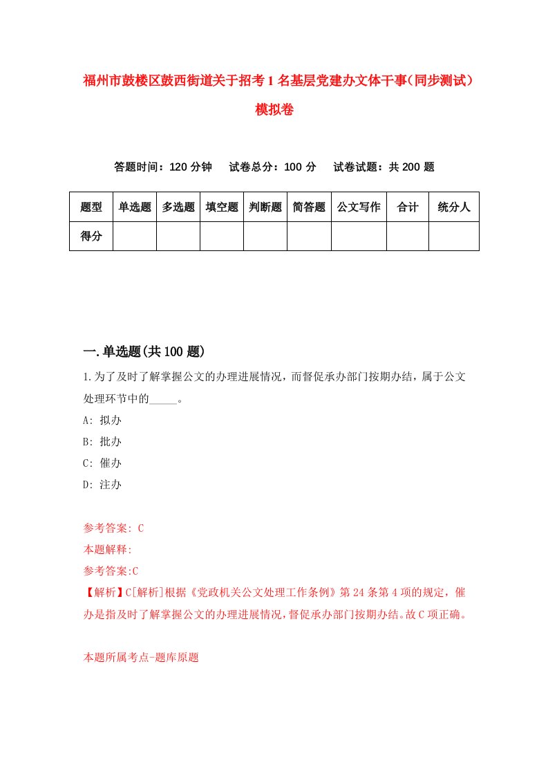 福州市鼓楼区鼓西街道关于招考1名基层党建办文体干事同步测试模拟卷第61卷