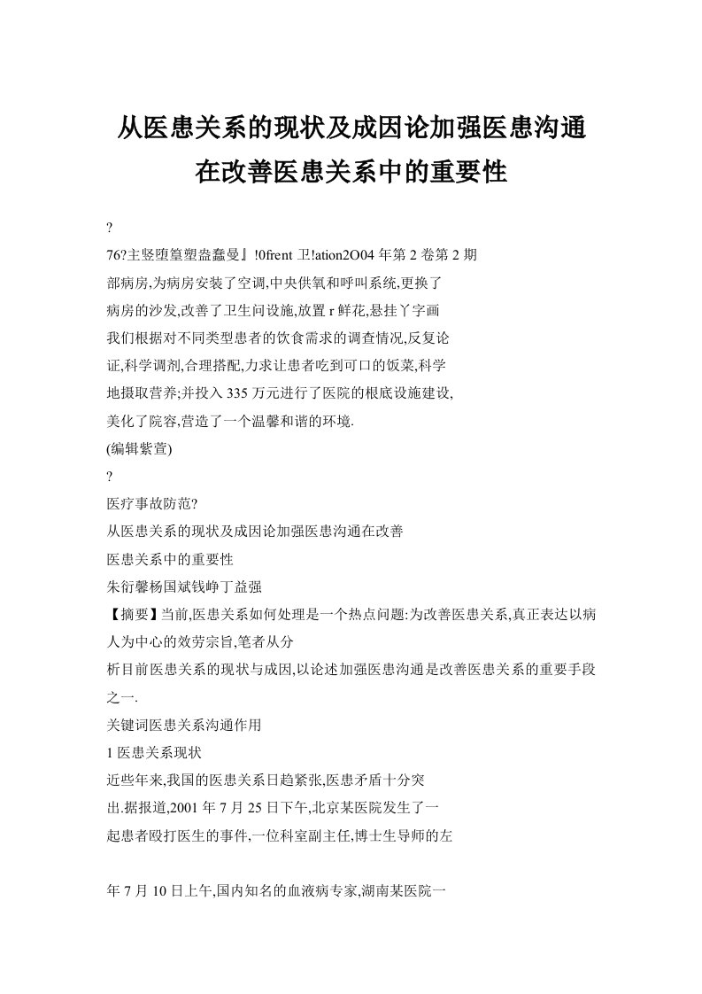 从医患关系的现状及成因论加强医患沟通在改善医患关系中的重要性