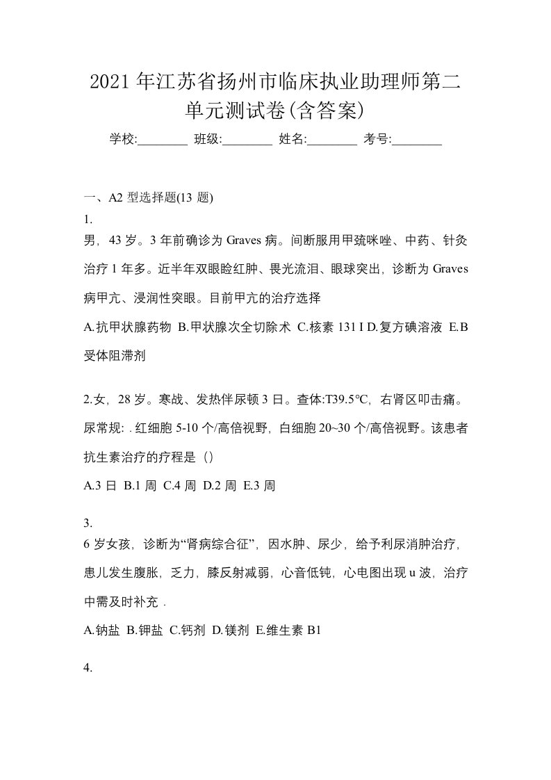 2021年江苏省扬州市临床执业助理师第二单元测试卷含答案