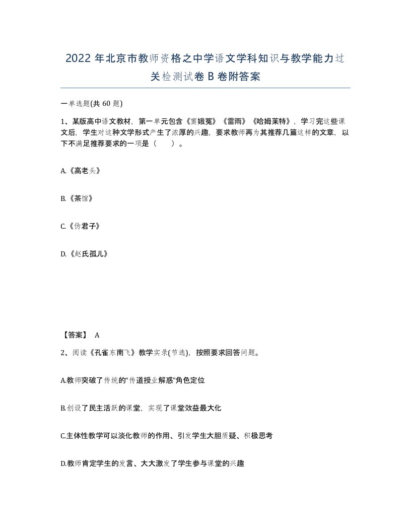 2022年北京市教师资格之中学语文学科知识与教学能力过关检测试卷B卷附答案