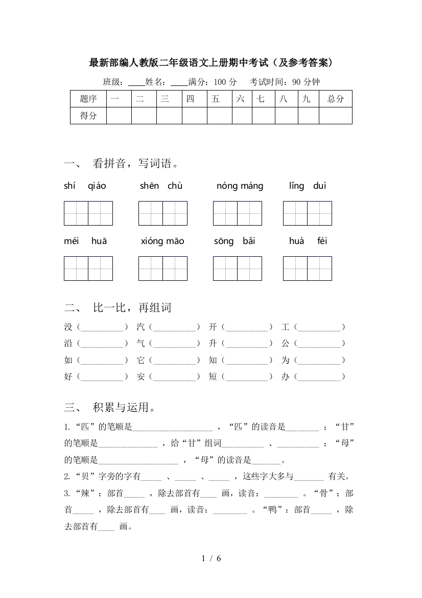 最新部编人教版二年级语文上册期中考试(及参考答案)