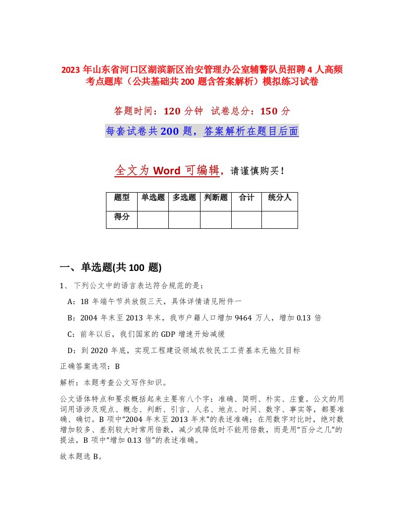 2023年山东省河口区湖滨新区治安管理办公室辅警队员招聘4人高频考点题库公共基础共200题含答案解析模拟练习试卷