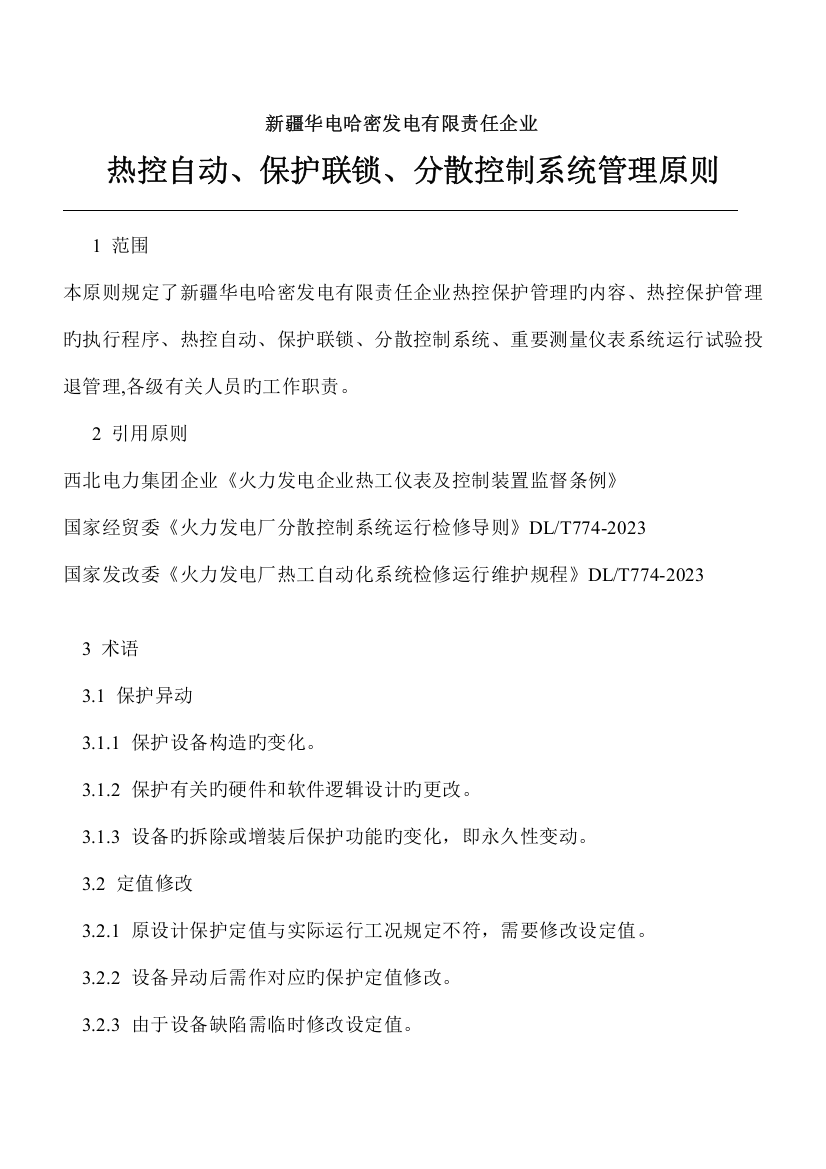 热控自动保护联锁分散控制系统管理标准