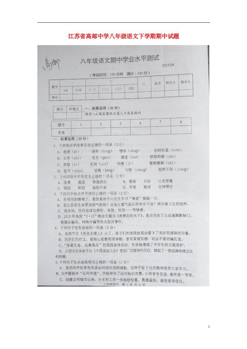 江苏省高邮中学八级语文下学期期中试题（扫描版）