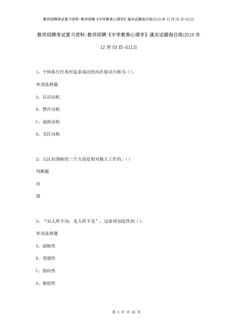 教师招聘考试复习资料-教师招聘中学教育心理学通关试题每日练2019年12月03日-6113