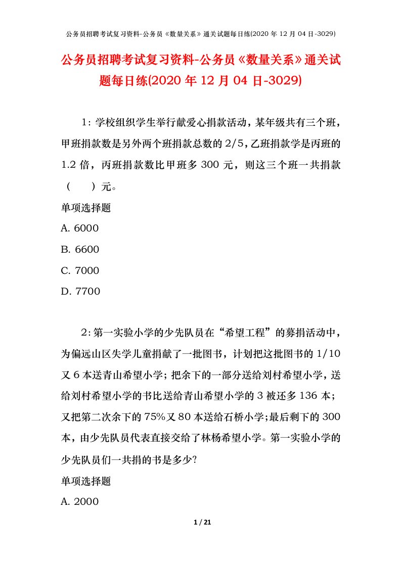 公务员招聘考试复习资料-公务员数量关系通关试题每日练2020年12月04日-3029