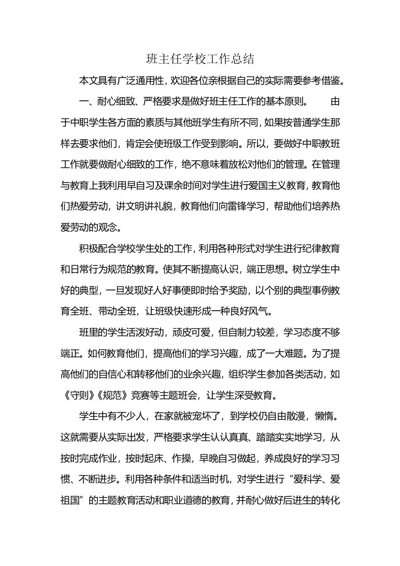 班主任学校工作总结