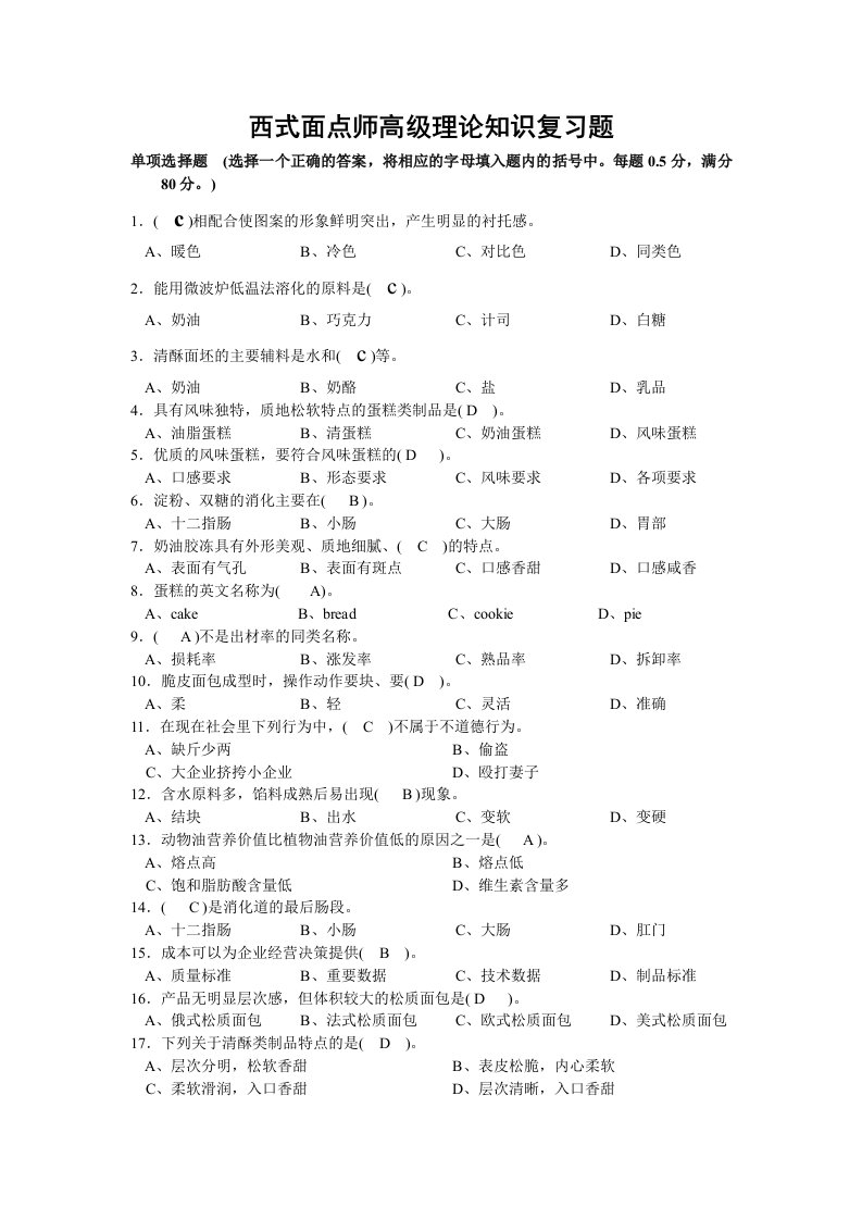 西式面点师高级理论知识复习题