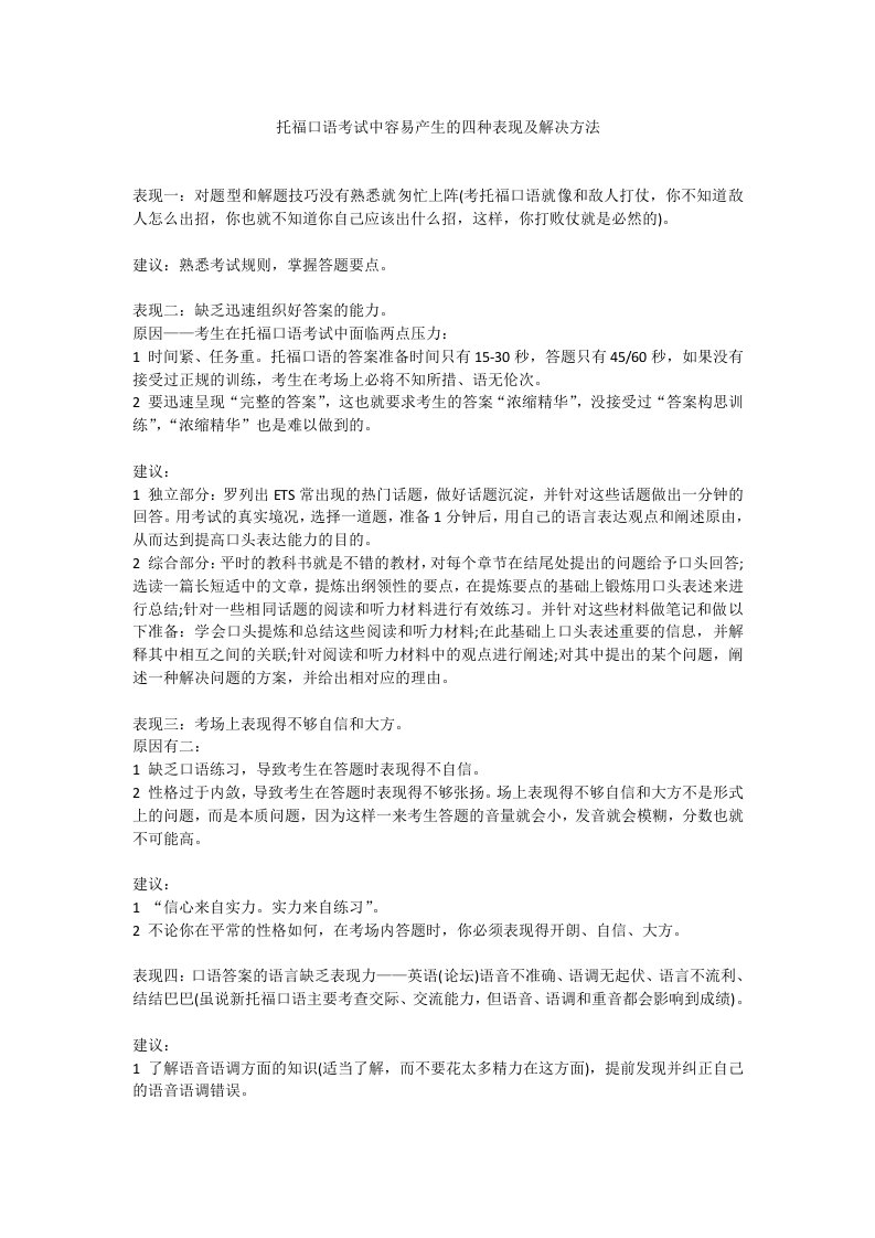 【小站教育】托福口语考试中容易产生的四种表现及解决方法