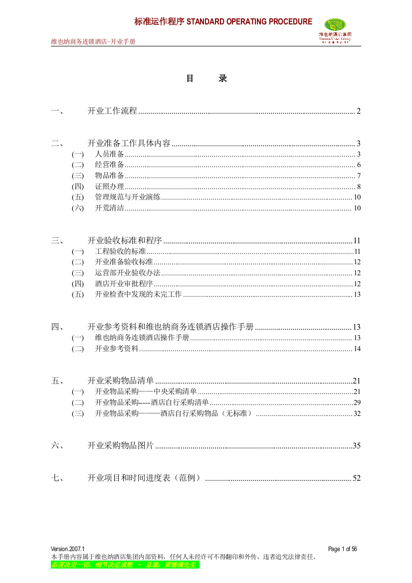 维也纳酒店-开业手册_2(DOC55页)