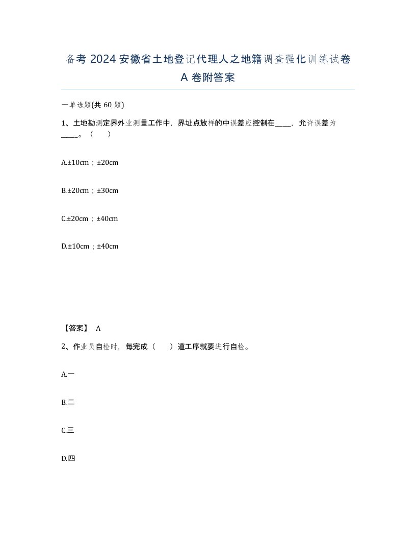 备考2024安徽省土地登记代理人之地籍调查强化训练试卷A卷附答案