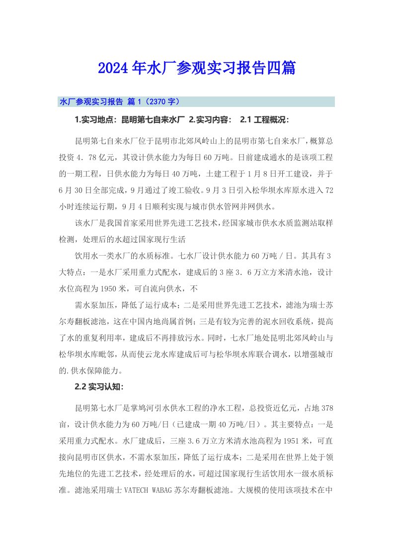 2024年水厂参观实习报告四篇